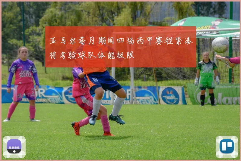 亚马尔斋月期间四场西甲赛程紧凑将考验球队体能极限