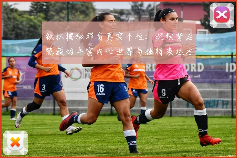 铁林揭秘邓肯真实个性：沉默背后隐藏的丰富内心世界与独特表达方式
