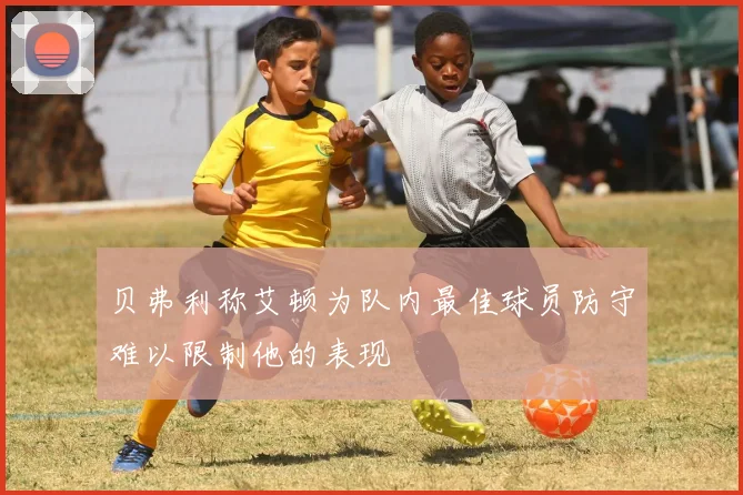 贝弗利称艾顿为队内最佳球员防守难以限制他的表现