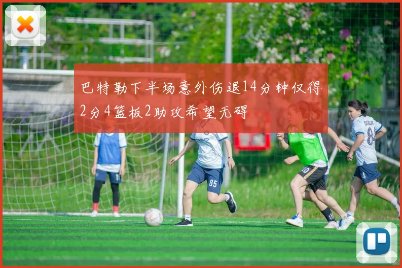 巴特勒下半场意外伤退14分钟仅得2分4篮板2助攻希望无碍