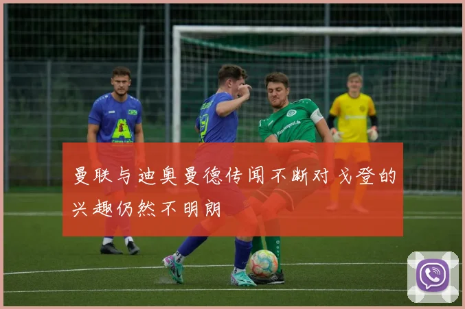 曼联与迪奥曼德传闻不断对戈登的兴趣仍然不明朗