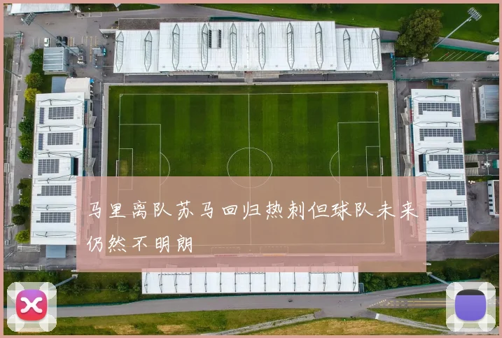 马里离队苏马回归热刺但球队未来仍然不明朗