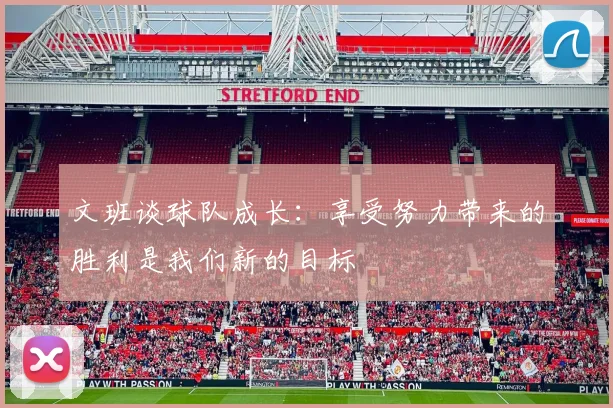 文班谈球队成长：享受努力带来的胜利是我们新的目标