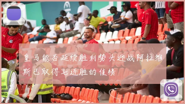 皇马能否延续胜利势头迎战阿拉维斯已取得七连胜的佳绩